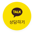 카카오톡 상담 아이콘